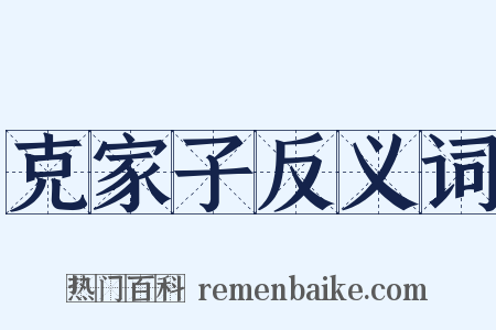 克家子反义词是什么意思的图片